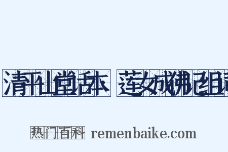清平山堂话本·莲女成佛记组词是什么意思的图片
